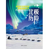 北極歷險 (電子書)