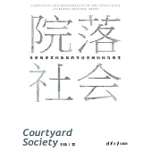 院落社會：北京歷史文化街區的生活空間衍化與再生 (電子書)