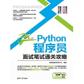 Python程式師面試筆試通關攻略 (電子書)
