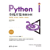 Python全棧開發——資料分析 (電子書)