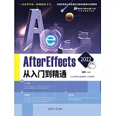 After Effects 2022從入門到精通 (電子書)