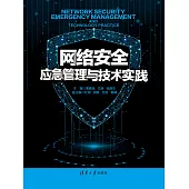 網路安全應急管理與技術實踐 (電子書)