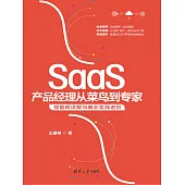 SaaS產品經理從菜鳥到專家：技能樹詳解與商業實戰進階 (電子書)