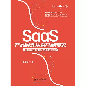 SaaS產品經理從菜鳥到專家：技能樹詳解與商業實戰進階 (電子書)