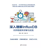 深入理解InfluxDB——時序資料庫詳解與實踐 (電子書)