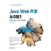 Java Web開發從0到1 (電子書)