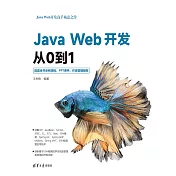 Java Web開發從0到1 (電子書)