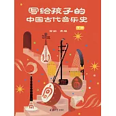 寫給孩子的中國古代音樂史 下冊 (電子書)
