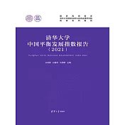 清華大學中國平衡發展指數報告(2021) (電子書)
