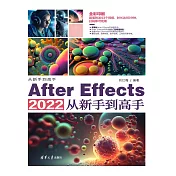 After Effects 2022從新手到高手 (電子書)