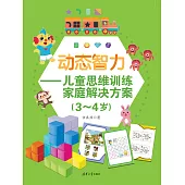 動態智力——兒童思維訓練家庭解決方案(3-4歲) (電子書)