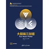 大前端三劍客——Vue+React+Flutter (電子書)