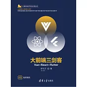 大前端三劍客——Vue+React+Flutter (電子書)