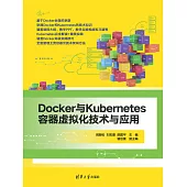 Docker與Kubernetes容器虛擬化技術與應用 (電子書)