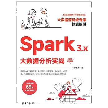 Spark 3.x大資料分析實戰（視頻教學版） (電子書)