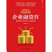 企業融資Ⅳ：融資規劃+股權設計+融資實操 (電子書)