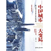 中國城市大變局：解讀城市競爭的底層邏輯 (電子書)