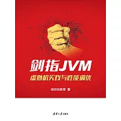 劍指JVM:虛擬機器實踐與性能調優 (電子書)