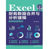 Excel財務資料合併與分析建模案例視頻精講 (電子書)