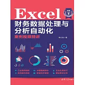 Excel財務資料處理與分析自動化案例視頻精講 (電子書)