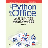 讓Python遇上Office——從程式設計入門到自動化辦公實踐 (電子書)