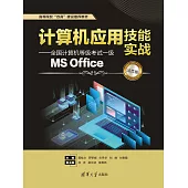 電腦應用技能實戰——全國電腦等級考試一級MS Office（活頁版） (電子書)
