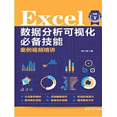 Excel資料分析視覺化必備技能案例視頻精講 (電子書)