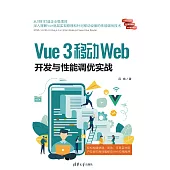 Vue 3移動Web開發與性能調優實戰 (電子書)