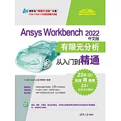 Ansys Workbench 2022中文版有限元分析從入門到精通 (電子書)