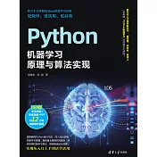 Python機器學習原理與演算法實現 (電子書)