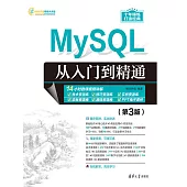 MySQL從入門到精通(第3版) (電子書)