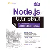 Node.js從入門到精通 (電子書)