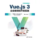 Vue.js 3企業級專案開發實戰(微課視頻版) (電子書)