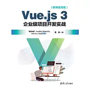Vue.js 3企業級專案開發實戰（微課視頻版） (電子書)