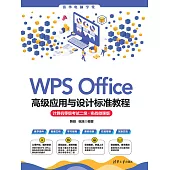 WPS Office高級應用與設計標準教程(電腦等級考試二級·實戰微課版) (電子書)