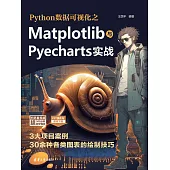 Python數據視覺化之Matplotlib與Pyecharts實戰 (電子書)