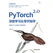 PyTorch 2.0深度學習從零開始學 (電子書)