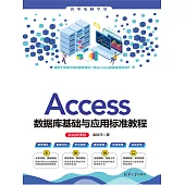 Access資料庫基礎與應用標準教程(實戰微課版) (電子書)