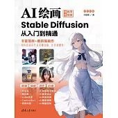 AI繪畫：Stable Diffusion從入門到精通 (電子書)