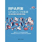RPA開發：UiPath入門與實戰 (電子書)
