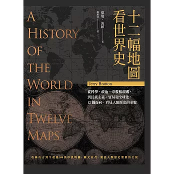 十二幅地圖看世界史 (電子書)