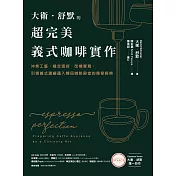 大衛．舒默的超完美義式咖啡實作：沖煮工藝、穩定溫控、改機實務，引領義式濃縮邁入精品咖啡殿堂的傳奇經典 (電子書)