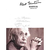 愛因斯坦自述 (電子書)