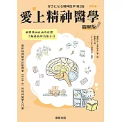 愛上精神醫學圖解版(修訂版) (電子書)