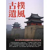 古樸遺風：西安碑林與城牆的傳承與保護 (電子書)