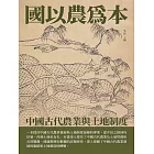 國以農為本：中國古代農業與土地制度 (電子書)