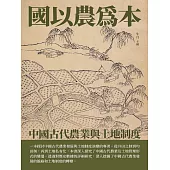 國以農為本：中國古代農業與土地制度 (電子書)
