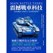 震撼戰車科技：無敵主戰坦克完全解析 (電子書)