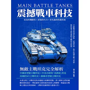 震撼戰車科技：無敵主戰坦克完全解析 (電子書)