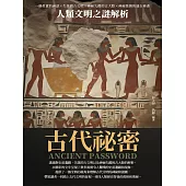 古代祕密：人類文明之謎解析 (電子書)